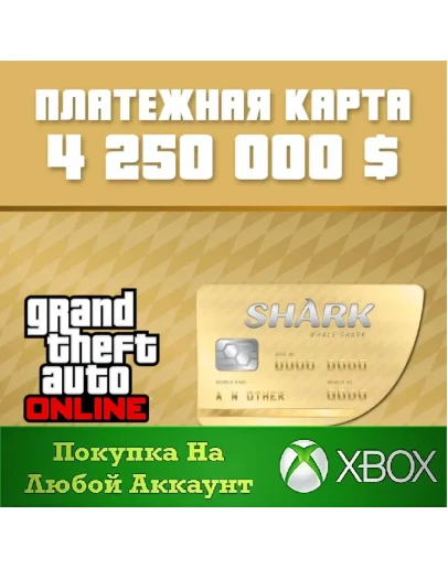 GTA Online Платежная карта Акула-Кит XBOX На Любой акк