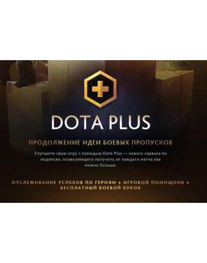 DOTA PLUS для вашего STEAM аккаунта (пополнение)