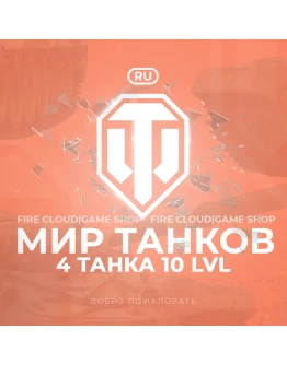 RU WoT Аккаунт 4 Танка 10 уровня Премы