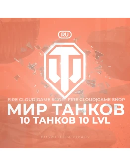 RU WoT Аккаунт 10 Танков 10 уровня Гарантия