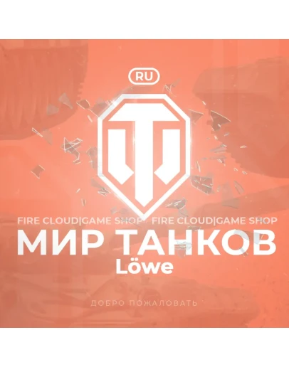RU WoT Аккаунт Танк Lwe в ангаре Премы