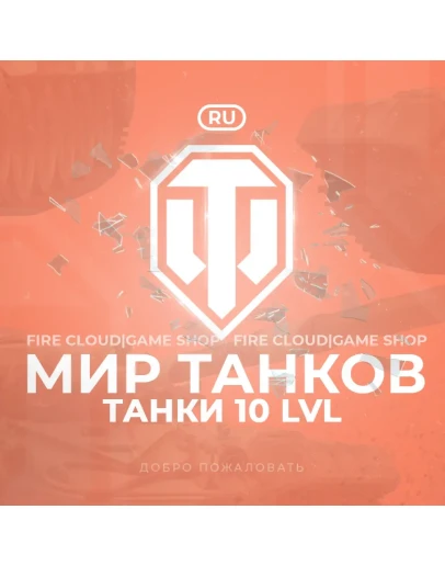 RU WoT Аккаунт Танк 10 ур в ангаре+3 Подарка