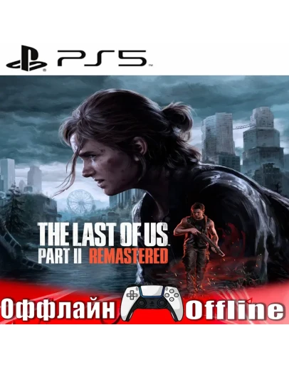 The Last of Us Part 2 Remastered (PS5/RUS) Оффлайн