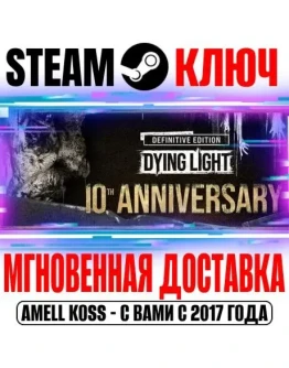 Dying Light Definitive 10th Anniversary (+40 DLC) Ключ
