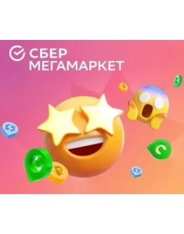 СберМегаМаркет СКИДКА 500 / 1500 ПРОМОКОД
