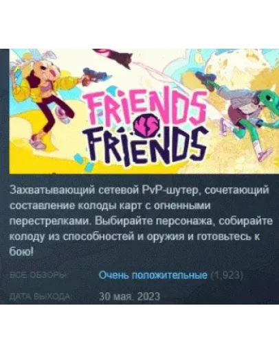 Friends vs Friends АВТОДОСТАВКА STEAM РОССИЯ