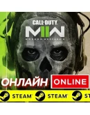 Call of Duty Modern Warfare 2 ОНЛАЙН STEAM (ЛИЧНЫЙ)