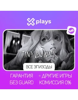 TINY BUNNY + ИГРЫ + ВСЕ DLC БЕЗ GUARD +КЛЮЧ/ЗАЙЧИК