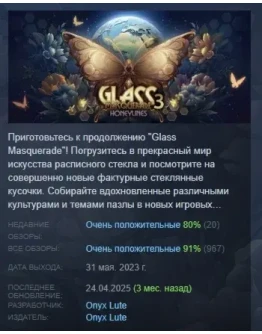 Glass Masquerade 3 Honeylines АВТОДОСТАВКА STEAM РОССИЯ Glass Masquerade 3 Honeylines АВТОДОСТАВКА STEAM РОССИЯ