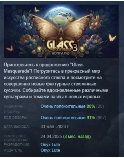 Glass Masquerade 3 Honeylines АВТОДОСТАВКА STEAM РОССИЯ