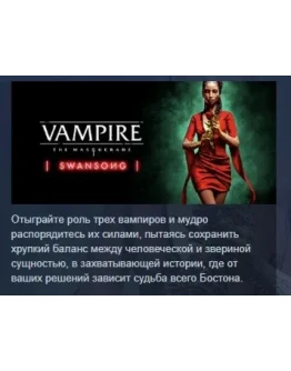 Vampire: The Masquerade - Swansong STEAM GIFT РОССИЯ
