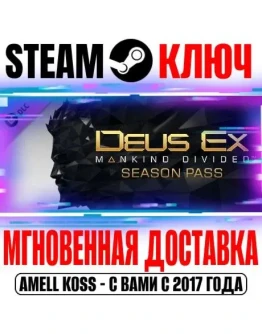 Deus Ex: Mankind Divided DLC Season Pass Steam Ключ