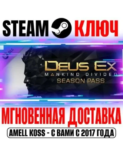 Deus Ex: Mankind Divided DLC Season Pass Steam Ключ