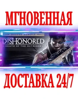 Dishonored Death of the Outsider Deluxe BundleSTEAM