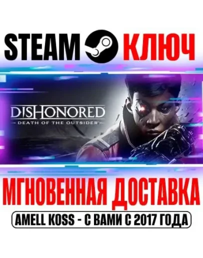 Dishonored: Death of the Outsider Deluxe Steam Ключ
