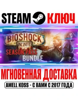 Bioshock Infinite + Season Pass Bundle Steam Ключ