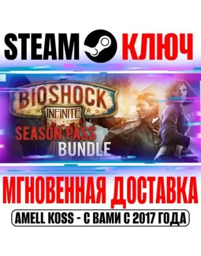 Bioshock Infinite + Season Pass Bundle Steam Ключ