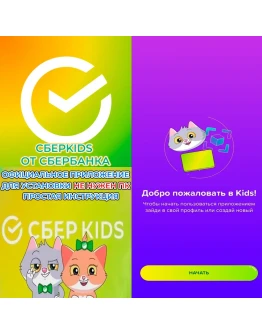 СКАЧАТЬ СБЕРКИДС SBERКИДС iPhone ios AppStore НУЖЕН ПК