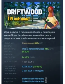 Driftwood АВТОДОСТАВКА STEAM GIFT РОССИЯ Driftwood АВТОДОСТАВКА STEAM GIFT РОССИЯ