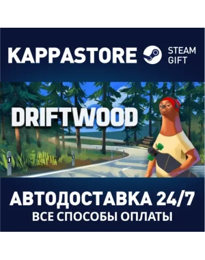 DriftwoodАВТОДОСТАВКА Steam Россия