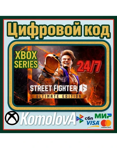 Street Fighter 6 Ultimate Edition XBOX XS КЛЮЧ +