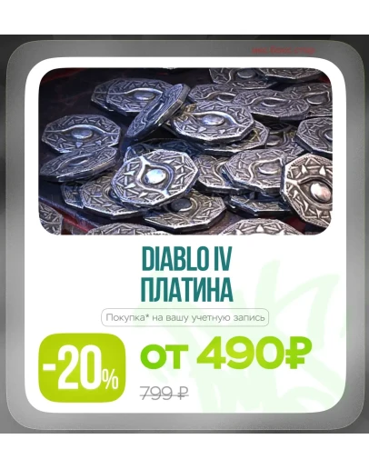 DIABLO 4- Платина 500 11500 (Xbox PlayStation)