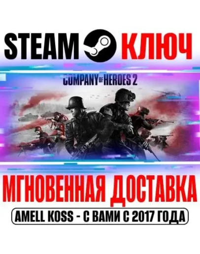 Company of Heroes 2 +45 DLC Steam Ключ РФ+СНГ +Бонус