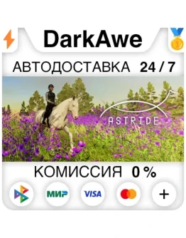 Astride STEAMRU АВТОДОСТАВКА 0