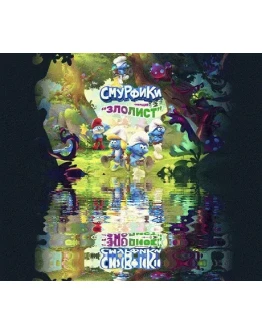 The Smurfs Mission Vileaf (Смурфики Операция Злолист)