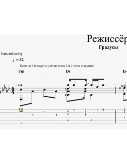 Режиссёр (Градусы). Табы и ноты для гитары