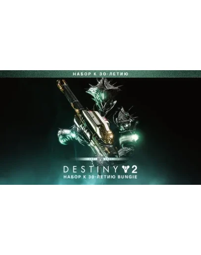 Destiny 2: Набор к 30-летию EPIC GAMES (PC)