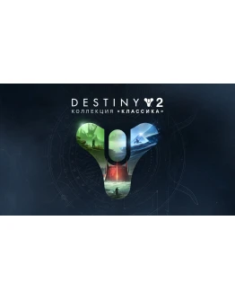 Destiny 2: Коллекция Классика (2024) EGS (PC)