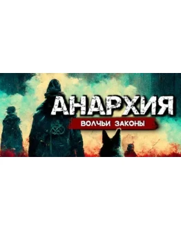 Anarchy: Wolf's law - STEAM GIFT РОССИЯ