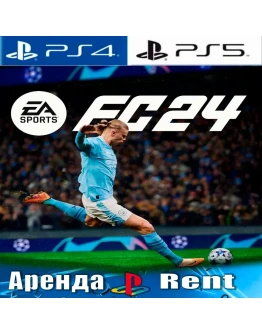 FC 24 / FIFA 24 (PS4/PS5/RUS) Аренда