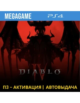 Diablo IV (PS4/RUS) П3-Активация
