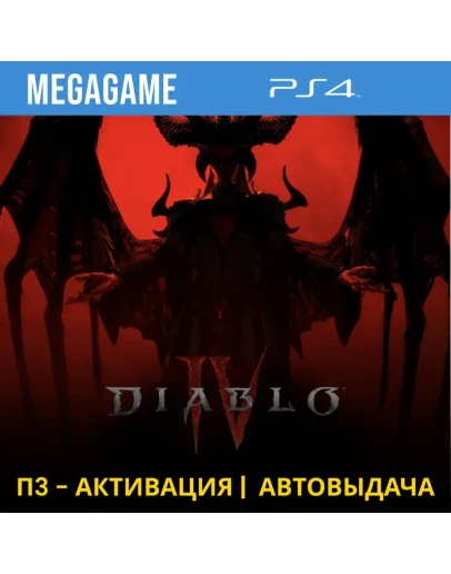 Diablo IV (PS4/RUS) П3-Активация Diablo IV (PS4/RUS) П3-Активация