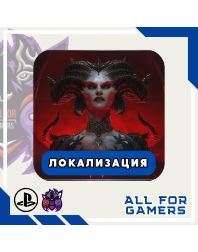 DIABLO IV PS4/PS5 УКРАИНА/ТУРЦИЯ БЫСТРО!