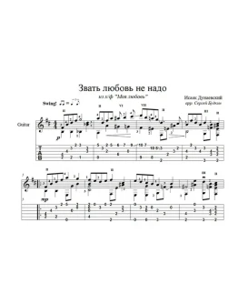 Звать любовь не надо (И. Дунаевский) для гитары