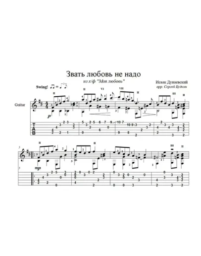 Звать любовь не надо (И. Дунаевский) для гитары