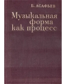 Асафьев Б.В. - Музыкальная форма как процесс