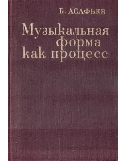 Асафьев Б.В. - Музыкальная форма как процесс