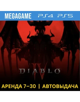 Diablo IV (PS4/PS5/RUS) Аренда 7 дней