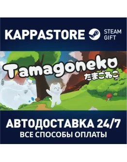 TamagonekoАВТОДОСТАВКА Steam Россия TamagonekoАВТОДОСТАВКА Steam Россия
