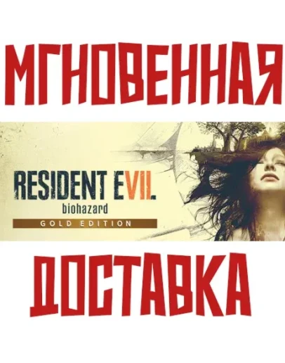 Resident Evil 7 Gold Edition Steam РФ+СНГ Key
