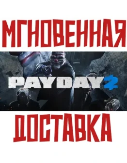 PAYDAY 2 SteamРФ+СНГKey + Бонус