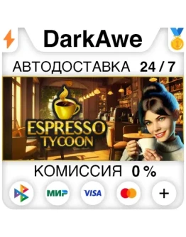 Espresso Tycoon STEAMRU АВТОДОСТАВКА 0 Espresso Tycoon STEAMRU АВТОДОСТАВКА 0