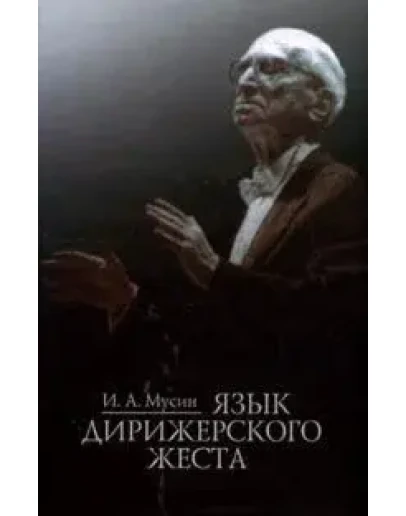 Мусин - Язык дирижерского жеста