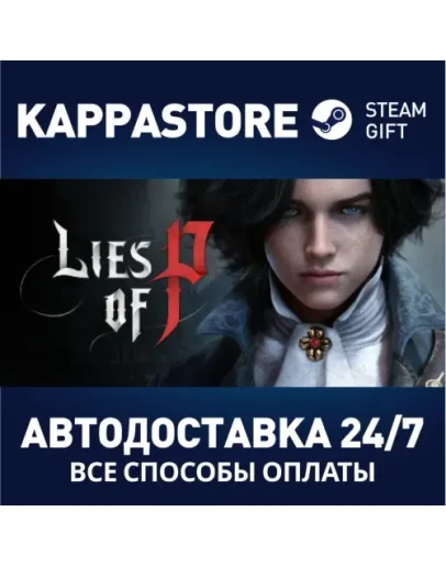 Lies of PАВТОДОСТАВКА Steam RU/BY/KZ/UA
