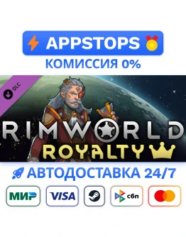 RimWorld Royalty Steam Gift АВТОВЫДАЧА ВСЕ РЕГИОНЫ