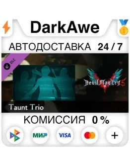 Devil May Cry 5 - Taunt Trio DLC STEAMRU АВТО 0